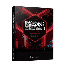 微流控芯片基础及应用