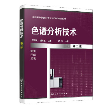 色谱分析技术（王炳强）（第二版）