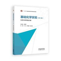 基础化学实验(第三版)(化学分析实验分册)