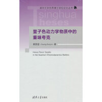 量子色动力学物质中的重味夸克