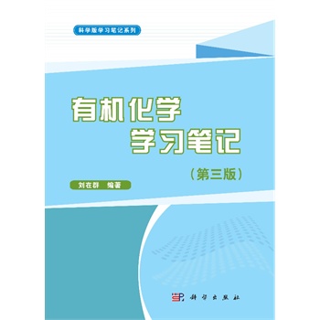 有机化学学习笔记（第三版）