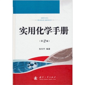 实用化学手册（第2版）