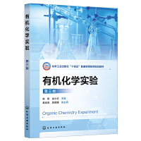 有机化学实验(姚刚)（第三版）