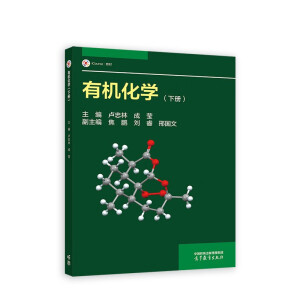 有机化学(下册)