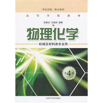 物理化学（第四版）