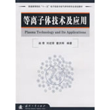 等离子体技术及应用