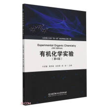 有机化学实验（第4版）