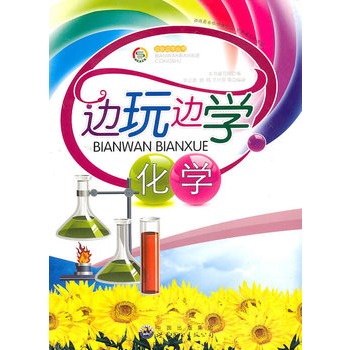 边玩边学丛书--边玩边学化学