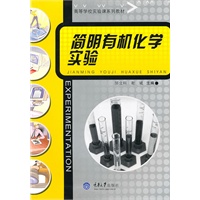 简明有机化学实验