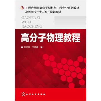 高分子物理教程(方征平)