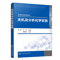 无机及分析化学实验（刘强）