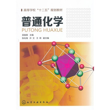 普通化学(吴俊森)