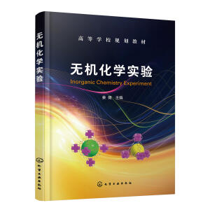 无机化学实验（姜健）