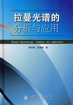 拉曼光谱的分析应用