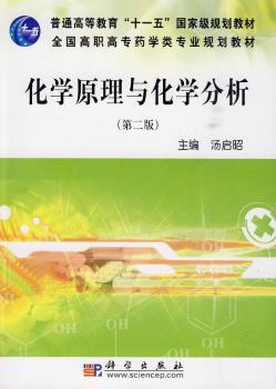 化学原理与化学分析（第二版）
