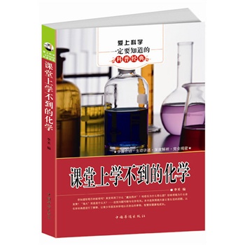 爱上科学一定要知道的科普经典：课堂上学不到的化学