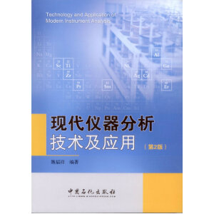 现代仪器分析技术及应用（第2版）