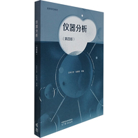 仪器分析(第四版)
