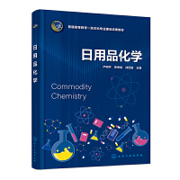 日用品化学（严和平）