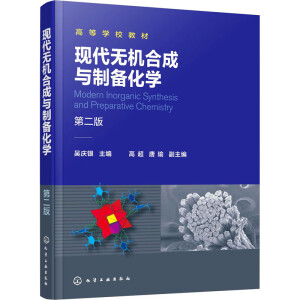 现代无机合成与制备化学（第二版）