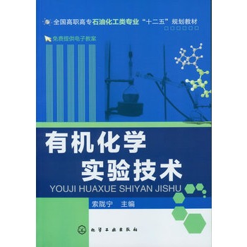 有机化学实验技术(索陇宁)