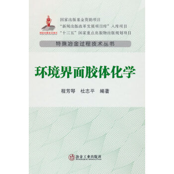  环境界面胶体化学