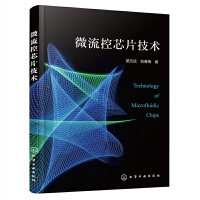 微流控芯片技术