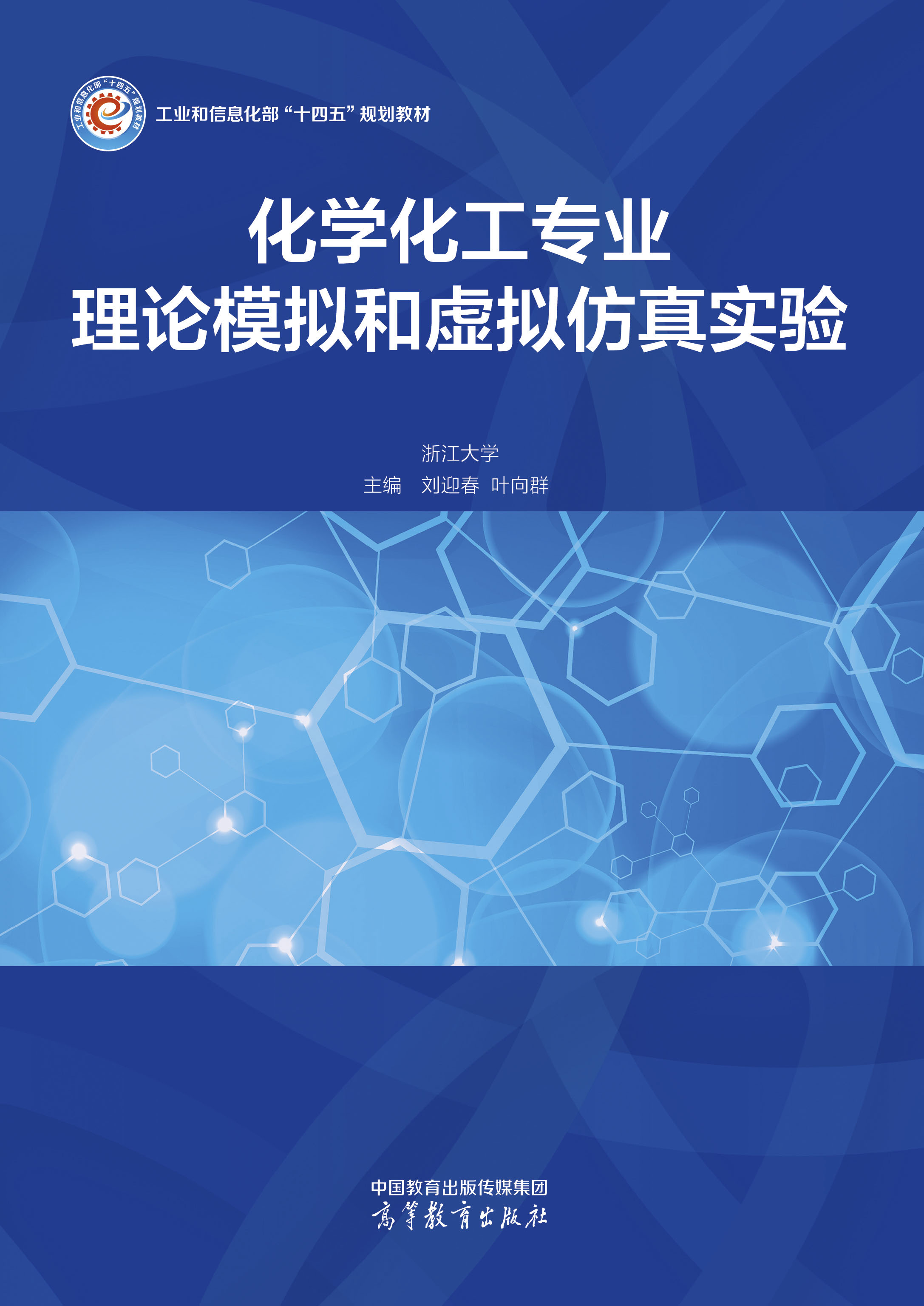 化学化工专业理论模拟和虚拟仿真实验
