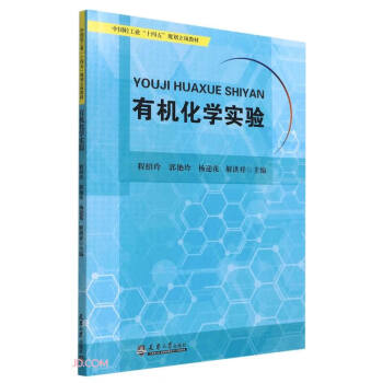 有机化学实验(中国轻工业十四五规划立项教材)
