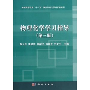 物理化学学习指导（第三版）