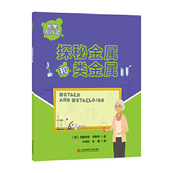  化学在行动.探秘金属和类金属