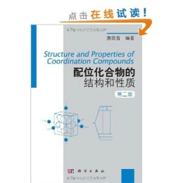 配位化合物的结构和性质(第二版)