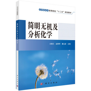 简明无机及分析化学