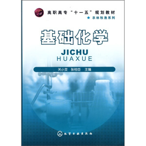 基础化学（农林专业用）