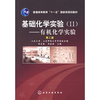 基础化学实验（II）——有机化学实验（第二版）