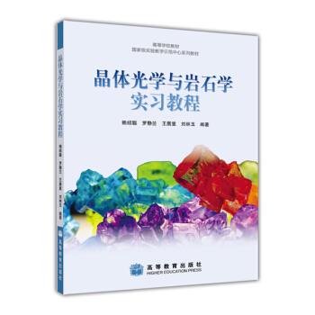 高等学校教材·国家级实验教学示范中心系列教材：晶体光学与岩石学实习教程