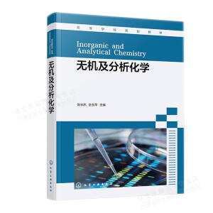 无机及分析化学（张长水）