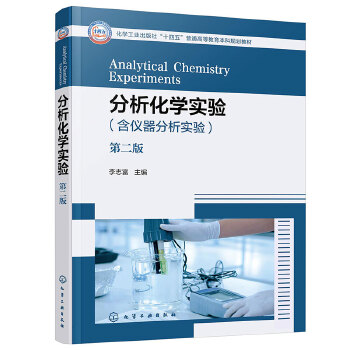 分析化学实验（李志富）（第二版）