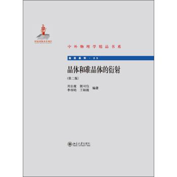 晶体和准晶体的衍射（第2版） 