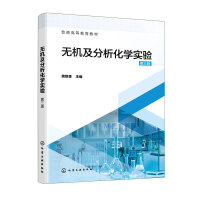无机及分析化学实验（龚银香）（第三版）