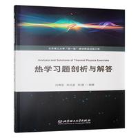 热学习题剖析与解答