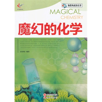 魔幻的化学/物质构成的化学
