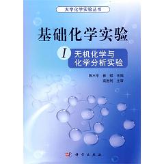 基础化学实验 I（无机化学与化学分析实验）