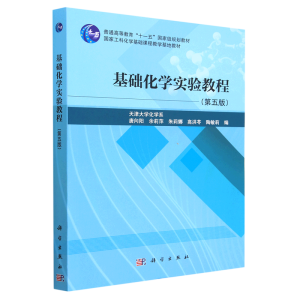 基础化学实验教程（第五版）