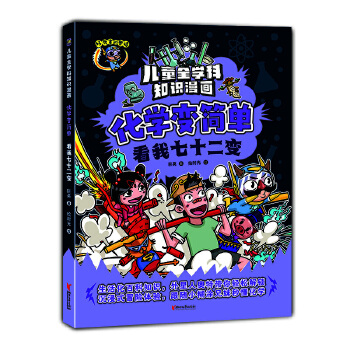 化学变简单·看我七十二变