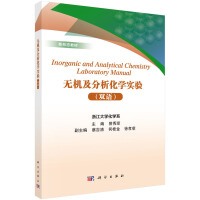 无机及分析化学实验（双语）
