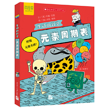  生动的科学：元素周期表