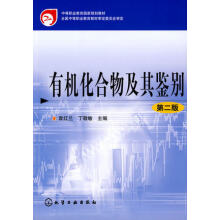 有机化合物及其鉴别（第二版）