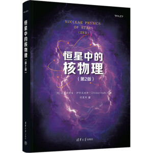 恒星中的核物理（第2版）
