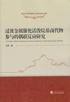 过渡金属催化活泼烷基卤代物参与的偶联反应研究